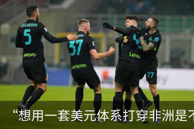 “想用一套美元体系打穿非洲是不可能的”，广交会上跨境支付设施各显神通