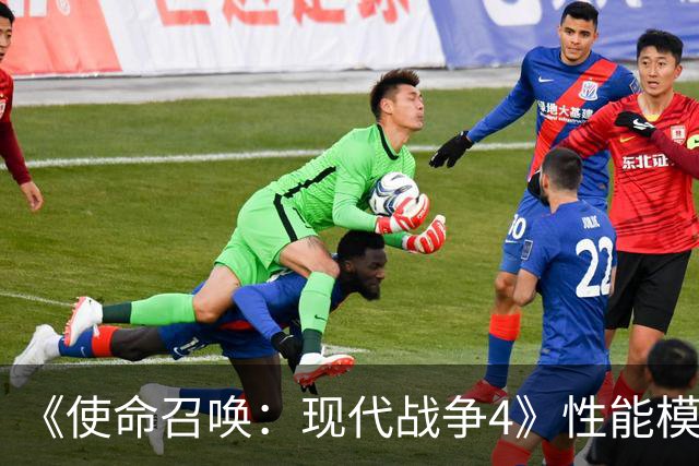 《使命召唤：现代战争4》性能模式要求120Hz与VRR