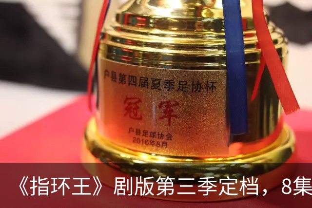 《指环王》剧版第三季定档，8集分3个周三播完