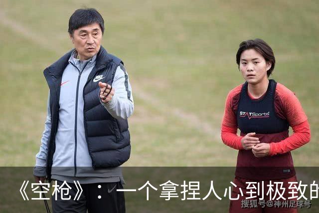 《空枪》：一个拿捏人心到极致的天才、疯子对社会的疯狂报复