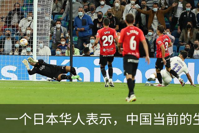 一个日本华人表示，中国当前的生活水平相当于日本80年代