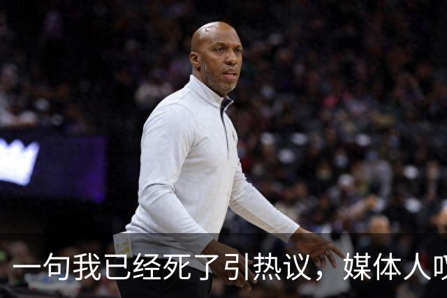 一句"我已经死了"引热议，媒体人叹余嘉豪留洋低薪却状态低迷