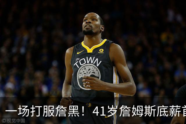 一场打服詹黑！41岁詹姆斯底薪首秀14+9+7，尼克斯戒指之夜变噩梦