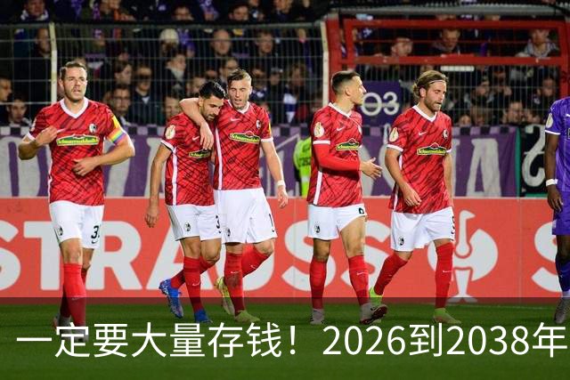 一定要大量存钱！2026到2038年，手握现金，就是普通人最大的底气