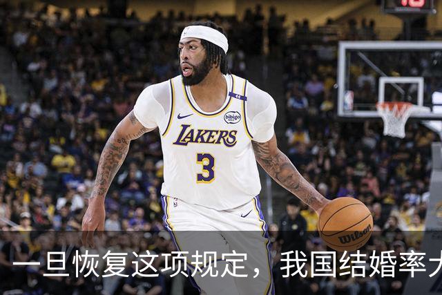 一旦恢复这项规定，我国结婚率大概率止跌回升，离婚率也能稳住