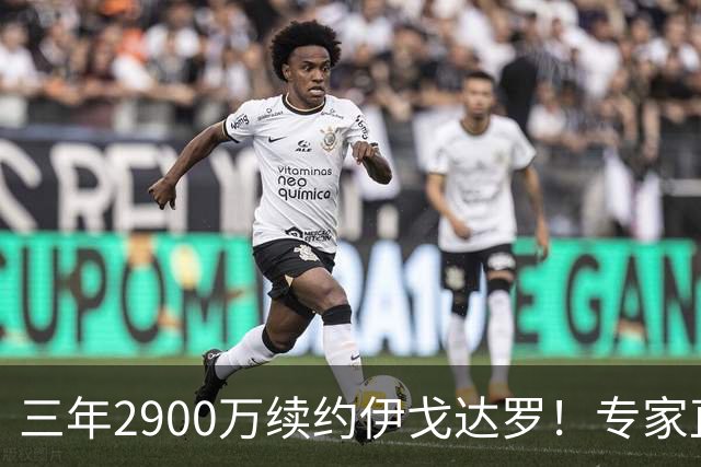 三年2900万续约伊戈达罗！专家直言双赢 太阳今夏8笔运作留多年核心