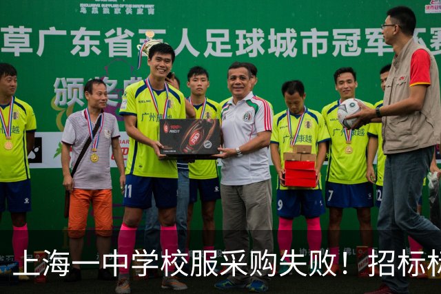上海一中学校服采购失败！招标标注按“自愿购买”人数统计，引发当地网友热议