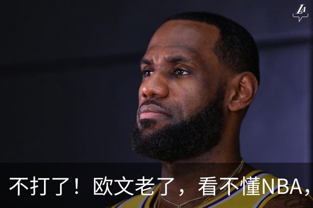 不打了！欧文老了，看不懂NBA，想退役……