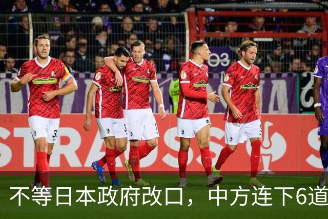 不等日本政府改口，中方连下6道封海令，金灿荣：或在做最坏准备