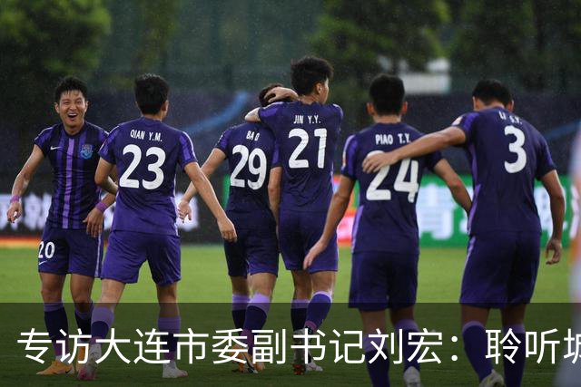 专访大连市委副书记刘宏：聆听城市的心跳和脉搏