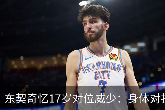 东契奇忆17岁对位威少：身体对抗太激烈 完全出乎我的意料