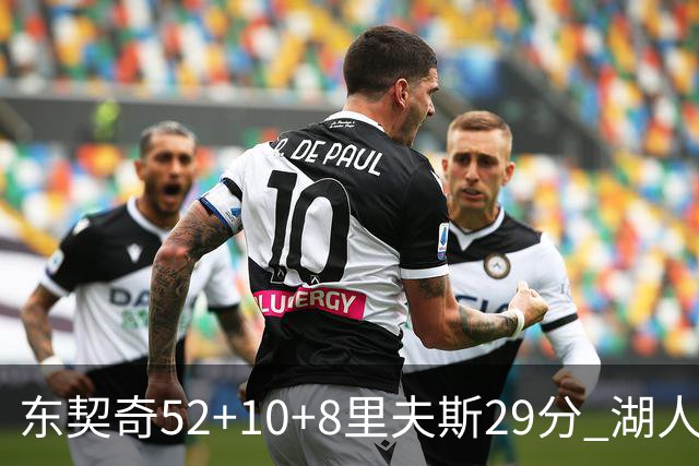 东契奇52+10+8里夫斯29分 湖人逆转爵士三连胜