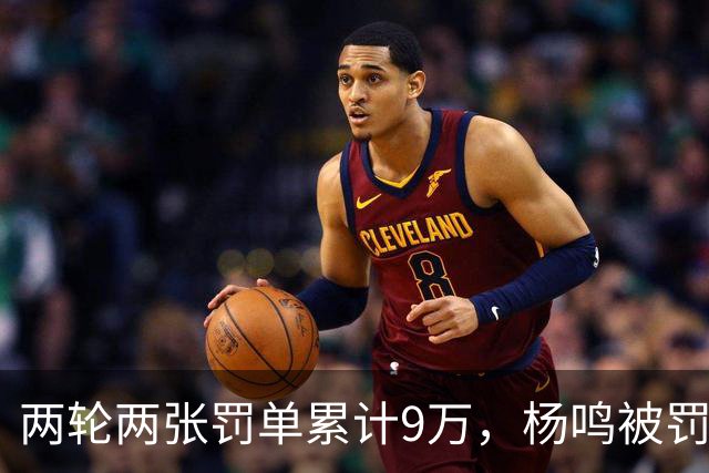 两轮两张罚单累计9万，杨鸣被罚下后还吃5万