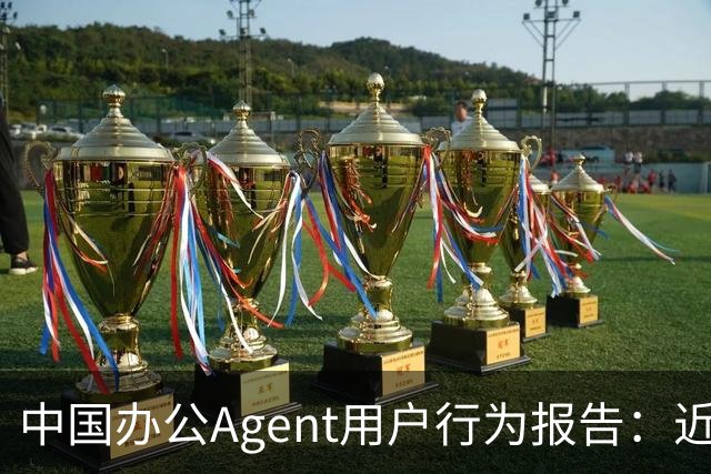 中国办公Agent用户行为报告：近七成用户偏爱单模型，重度用户人均使用2.4个