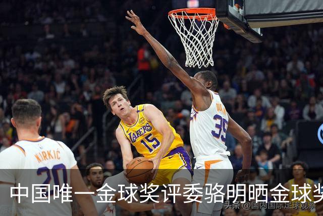 中国唯一金球奖评委骆明晒金球奖投票：首推梅西，姆总前五