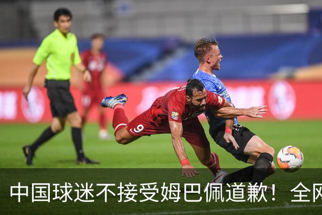 中国球迷不接受姆巴佩道歉！全网抗议：他竟认为自己没错 脸都不露