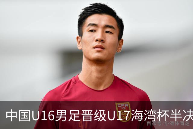 中国U16男足晋级U17海湾杯半决赛