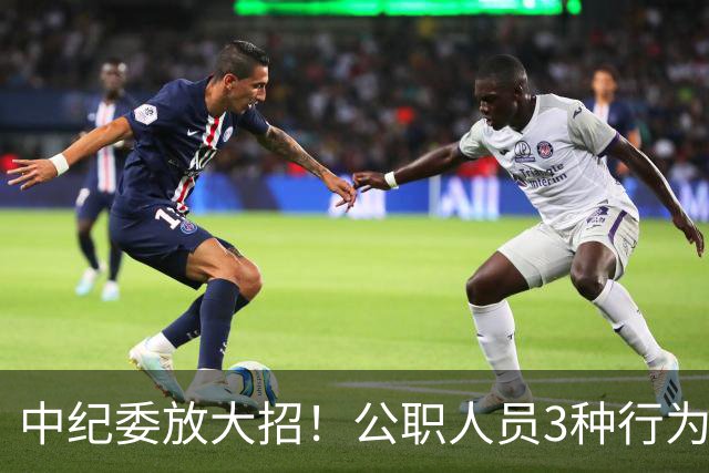 中纪委放大招！公职人员3种行为，一经查实严肃处理！