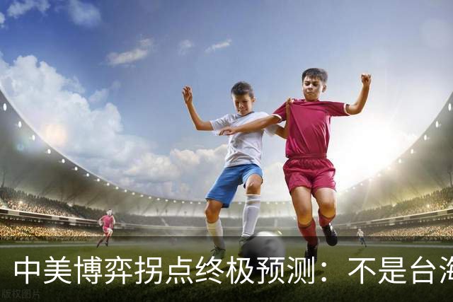 中美博弈拐点终极预测：不是台海开战，而是三大指标同时突破？