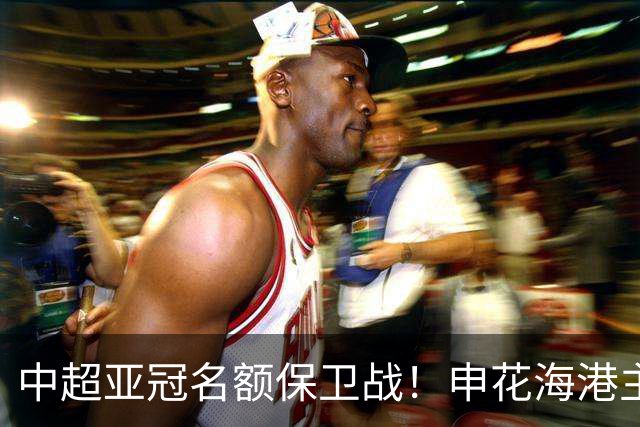 中超亚冠名额保卫战！申花海港主场沦陷，仅国安拼下宝贵的0.33分