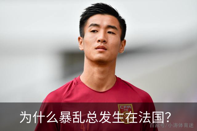 为什么暴乱总发生在法国？