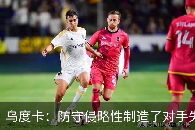 乌度卡：防守侵略性制造了对手失误 快攻反击打出了理想的节奏
