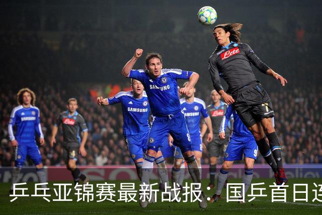 乒乓亚锦赛最新战报：国乒首日连赢2场！世界冠军狂轰3-0开门红