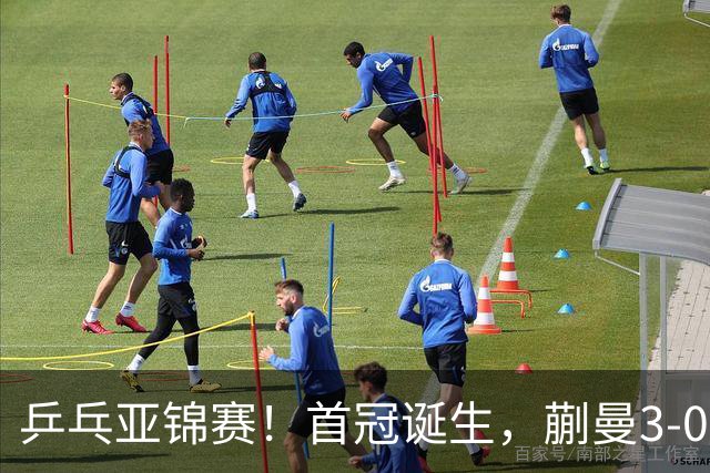 乒乓亚锦赛！首冠诞生，蒯曼3-0零封，陈熠惨败，张本美和2-3失利