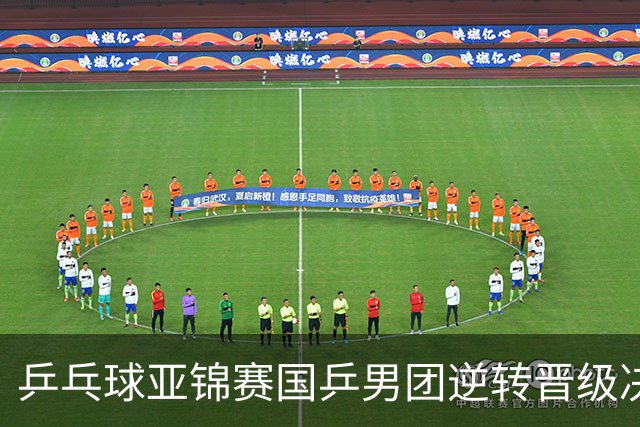 乒乓球亚锦赛国乒男团逆转晋级决赛，林诗栋独砍2分；日本男团不敌韩国队，张本智和单局0比11惨败，松岛辉空遭零封