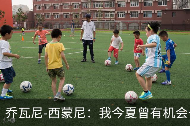 乔瓦尼-西蒙尼：我今夏曾有机会去河床，但都灵还需要我带领