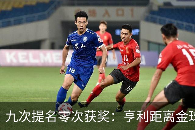 九次提名零次获奖：亨利距离金球奖最近的那次输给了谁？