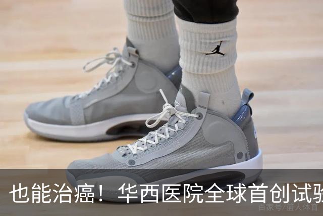 也能治癌！华西医院全球首创试验，八成患者肿瘤停止生长！