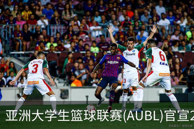亚洲大学生篮球联赛(AUBL)官宣2026-27赛季赛制及赛程