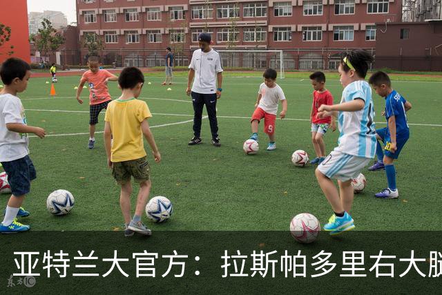 亚特兰大官方：拉斯帕多里右大腿股二头肌轻度拉伤