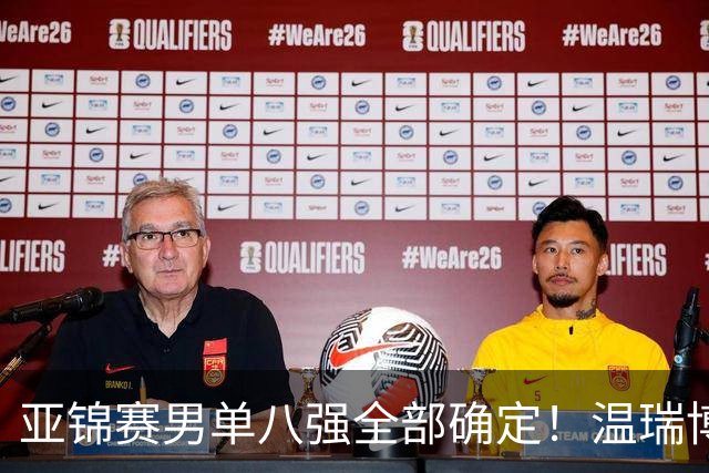亚锦赛男单八强全部确定！温瑞博逆转，国乒占三席，日韩各剩独苗