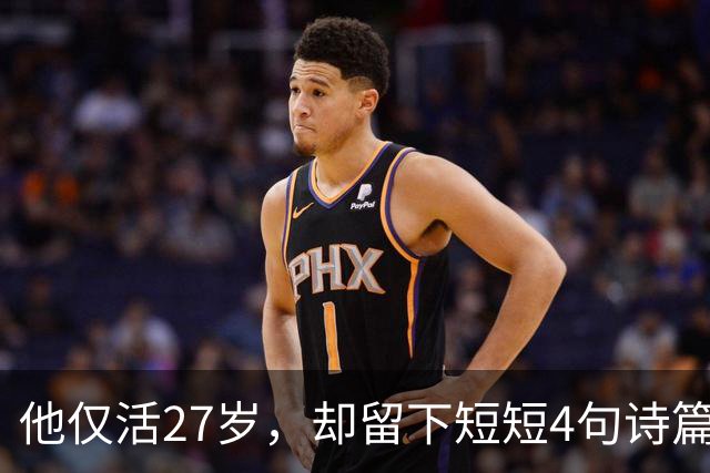 他仅活27岁，却留下短短4句诗篇，竟流传千年成为经典！