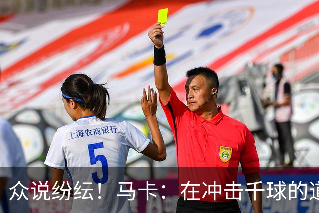 众说纷纭！马卡：在冲击千球的道路上，C罗又遇到一粒"幽灵进球"