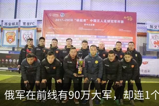 俄军在前线有90万大军，却连1个师大规模冲锋都没有。