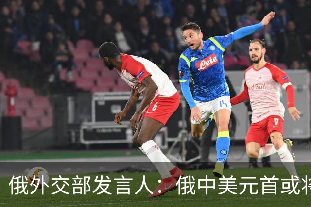 俄外交部发言人：俄中美元首或将会晤，为世界向稳定过渡带来希望