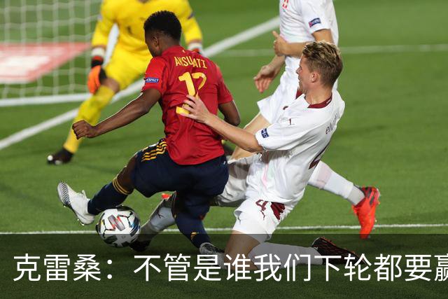 克雷桑：不管是谁我们下轮都要赢球，假设蓉城已夺冠我们也会争胜
