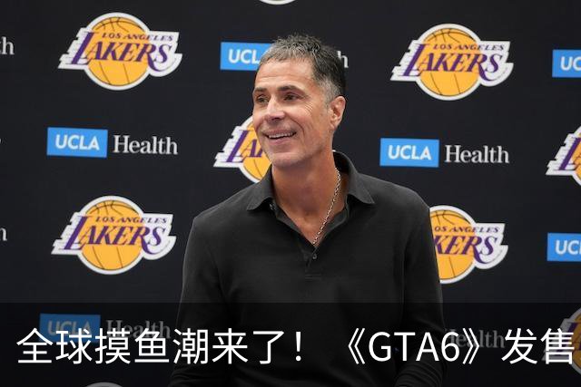 全球摸鱼潮来了！《GTA6》发售或冲击全球生产力