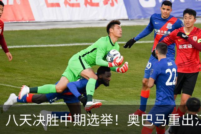 八天决胜中期选举！奥巴马重出江湖，希拉里炮轰特朗普爆出猛料