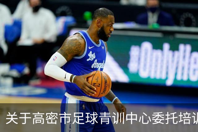 关于高密市足球青训中心委托培训项目遴选结果的公示