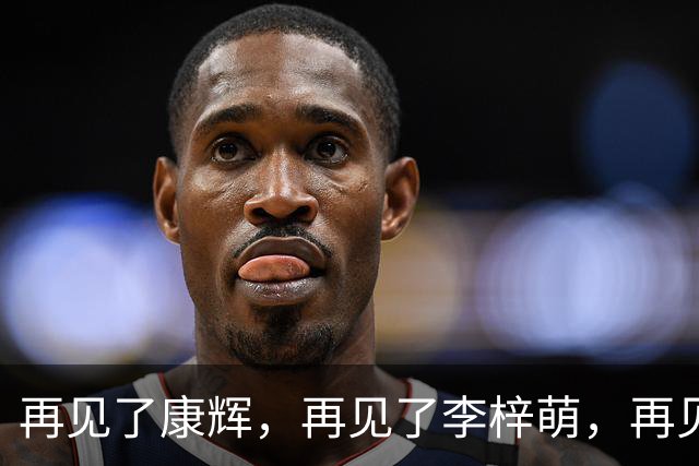 再见了康辉，再见了李梓萌，再见了朱迅，央视主持迎来大洗牌！