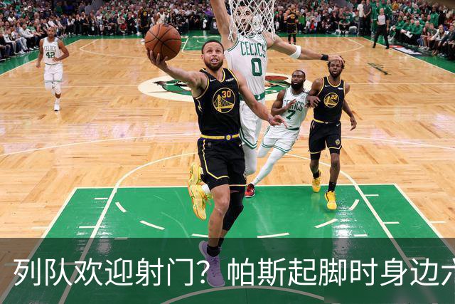 列队欢迎射门？帕斯起脚时身边六名曼联球员并未及时封堵