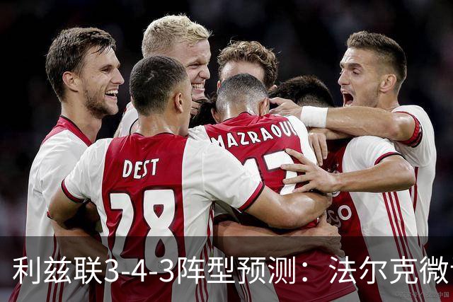 利兹联3-4-3阵型预测：法尔克微调