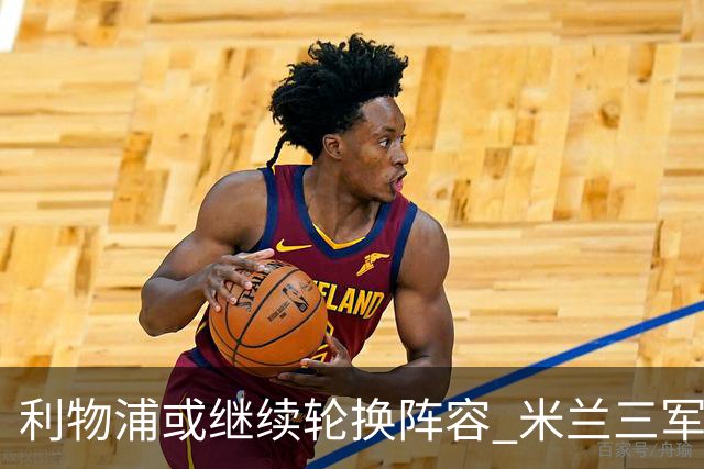 利物浦或继续轮换阵容 米兰"三军用命"有机可乘?