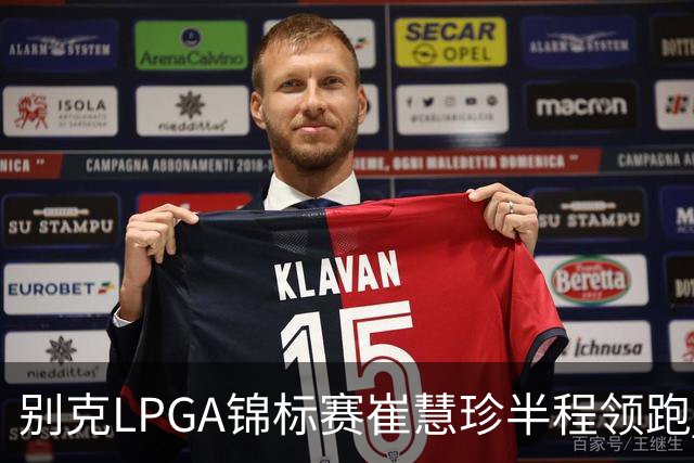 别克LPGA锦标赛崔慧珍半程领跑 殷若宁T7石昱莉T10