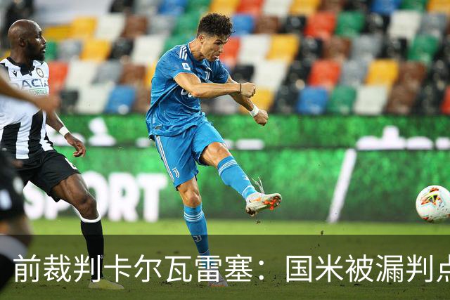 前裁判卡尔瓦雷塞：国米被漏判点球，VAR本应介入纠错