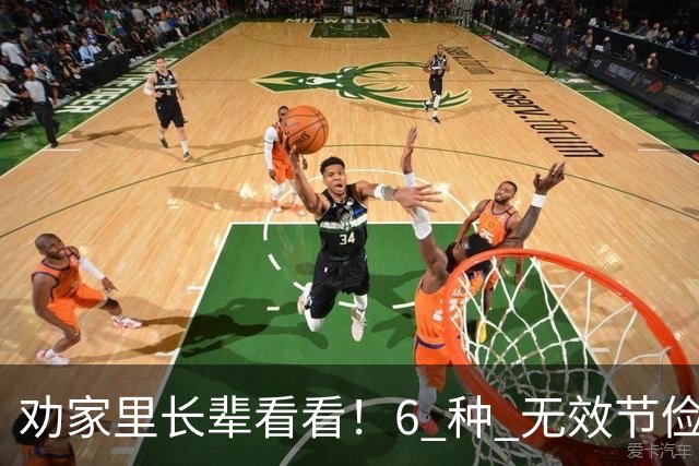 劝家里长辈看看！6 种 "无效节俭"，省了几块钱，最后反倒伤了身体